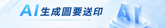 AI生成圖要送印